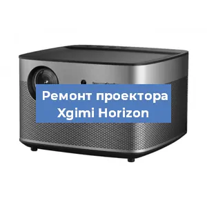 Замена поляризатора на проекторе Xgimi Horizon в Самаре
